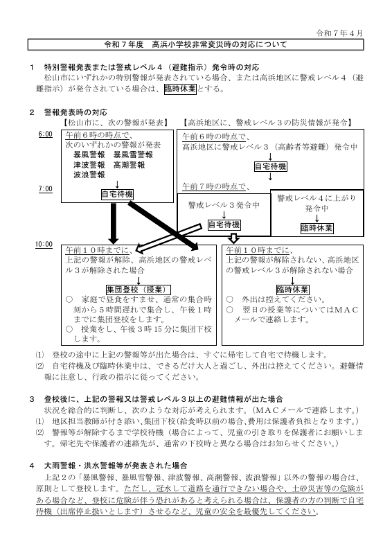 R07_高浜小（非常変災時の対応）.pdfの1ページ目のサムネイル