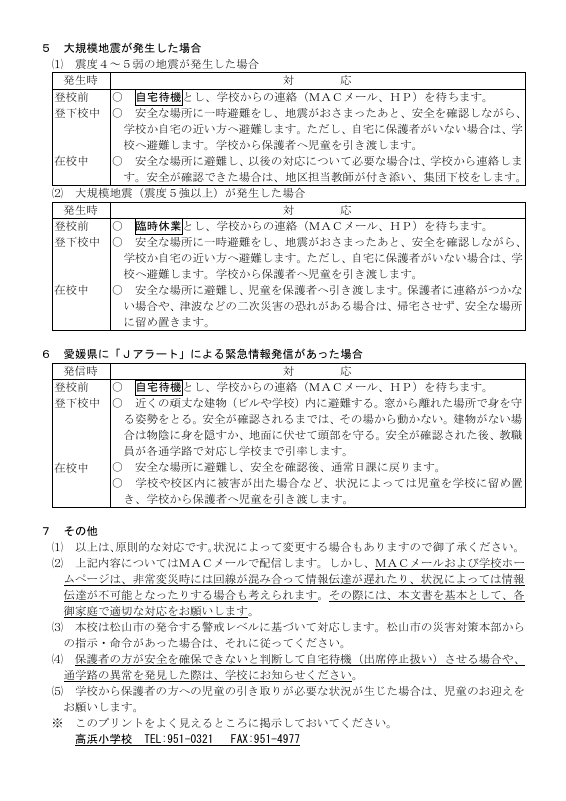 R07_高浜小（非常変災時の対応）.pdfの2ページ目のサムネイル