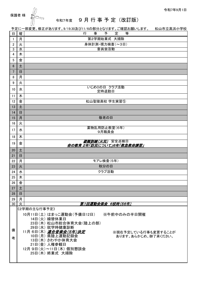 ９月行事予定（改訂版）.pdfの1ページ目のサムネイル