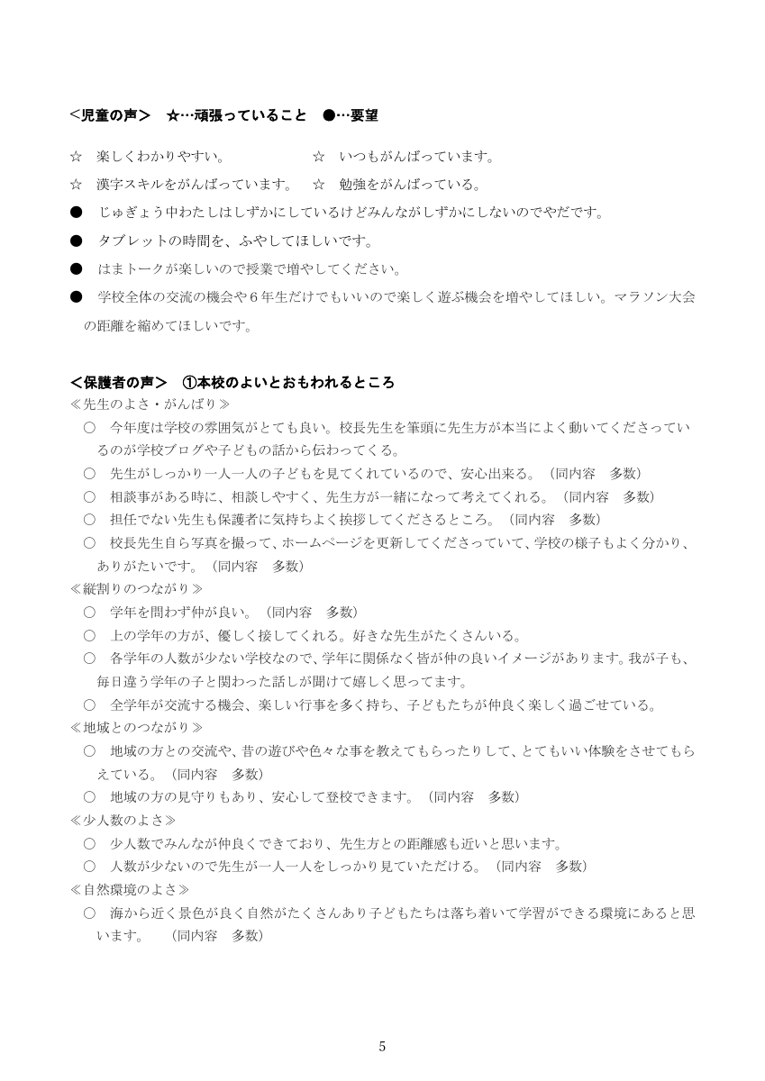 R７学校評価アンケート結果　報告書※HP掲載用.pdfの5ページ目のサムネイル