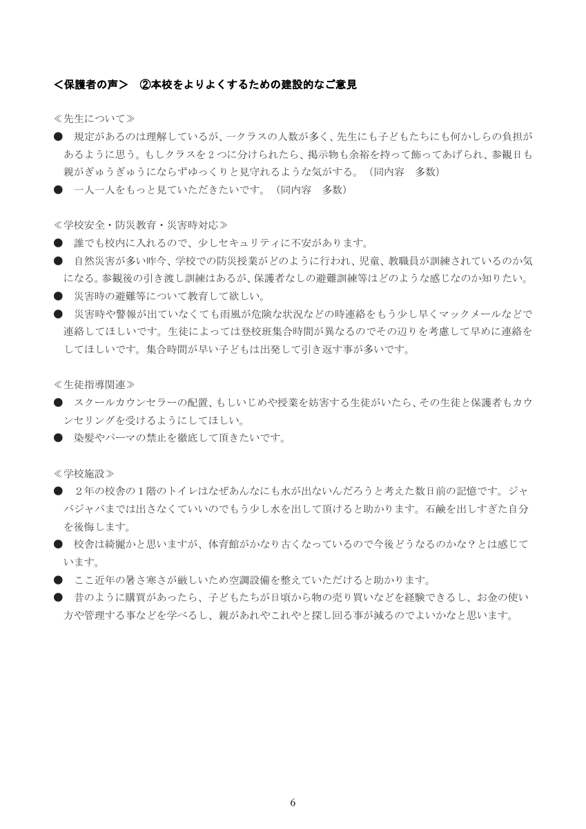 R７学校評価アンケート結果　報告書※HP掲載用.pdfの6ページ目のサムネイル