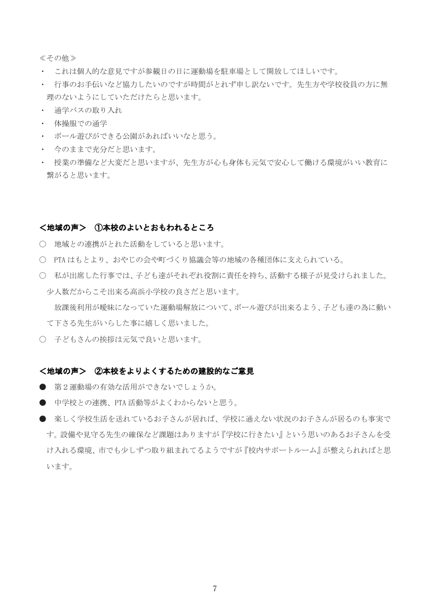 R７学校評価アンケート結果　報告書※HP掲載用.pdfの7ページ目のサムネイル