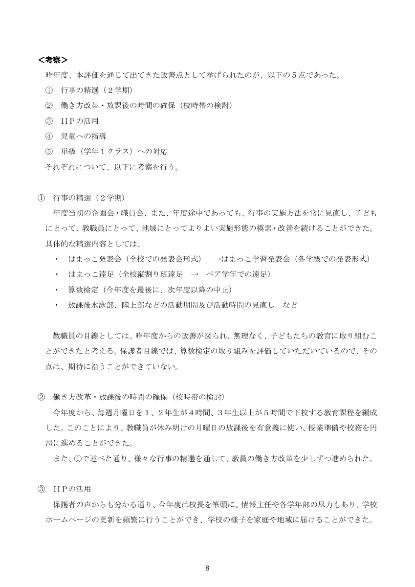 R７学校評価アンケート結果　報告書※HP掲載用.pdfの8ページ目のサムネイル