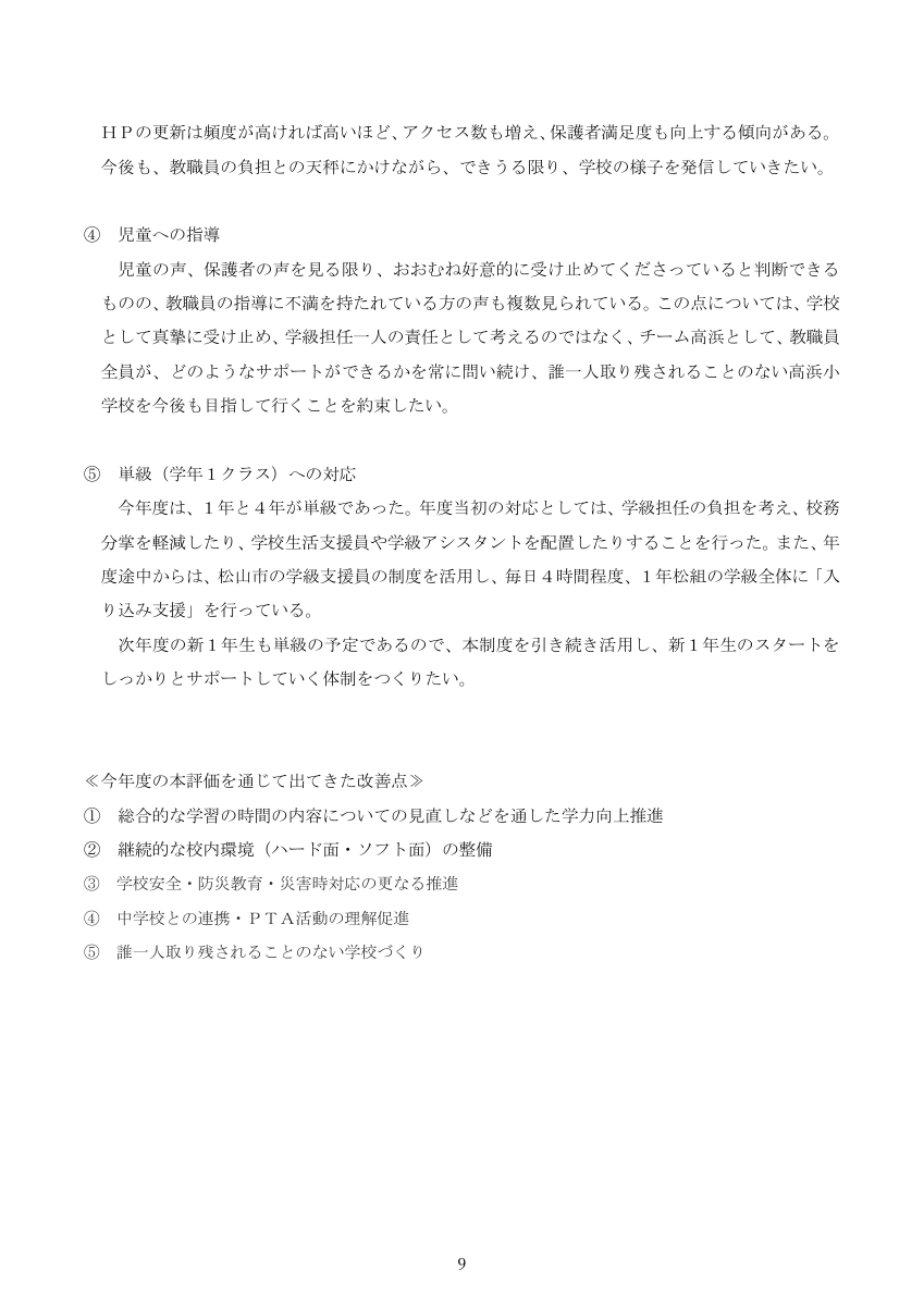 R７学校評価アンケート結果　報告書※HP掲載用.pdfの9ページ目のサムネイル