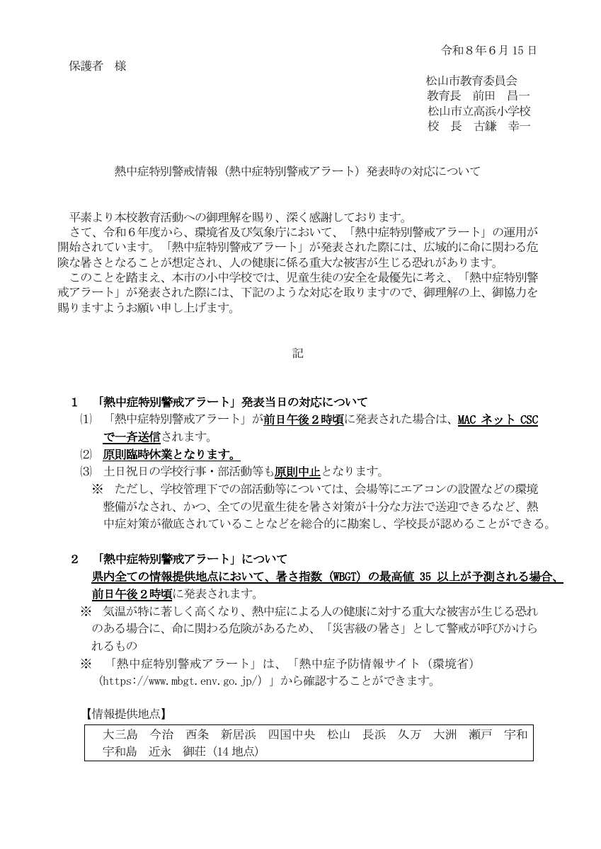 熱中症特別警戒情報（熱中症特別警戒アラート）発表時の対応について.pdfの1ページ目のサムネイル