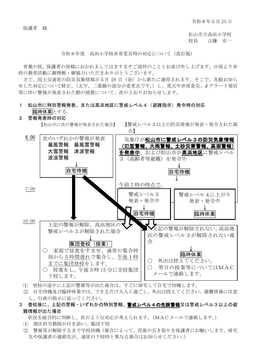 R8_高浜小（非常変災時の対応）5.25改訂.pdfの1ページ目のサムネイル