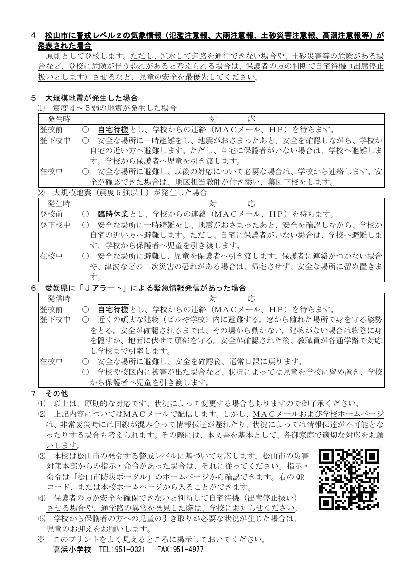 R8_高浜小（非常変災時の対応）5.25改訂.pdfの2ページ目のサムネイル